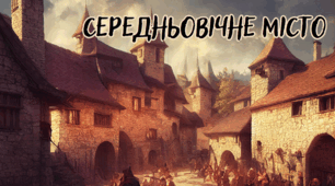 Середньовічне місто