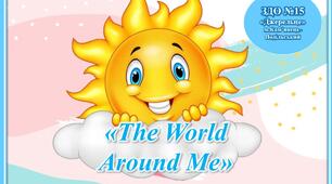Мультимедійна гра "The world around me"