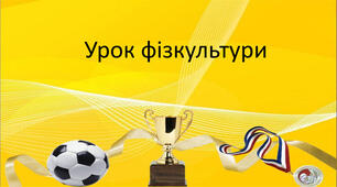 МЕТОДИЧНІ  РЕКОМЕНДАЦІЇ ПРОВЕДЕННЯ  ІГРОВИХ УРОКІВ ФІЗИЧНОЇ КУЛЬТУРИ