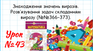 Математика 2 клас. Презентації уроків до підручника Н. О. Будна. Урок 43. (№№366–373).