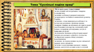 Суспільні поділи праці. 6 клас (НУШ). За підручником авторів Щупак І., Власова Н. та інші.