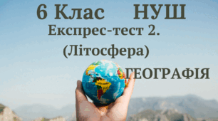 Експрес-тест 2. (Літосфера)