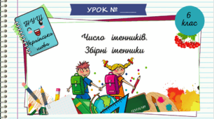 Презентація "Число іменників. Збірні  іменники. 6 клас. НУШ"( За підручником Н.Б. Голуб, О.М. Горошкіна).