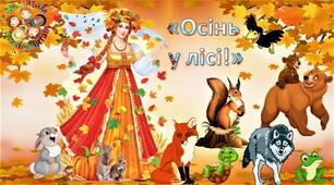 Сценарій свята осені «Осінь прийшла — пора золота»