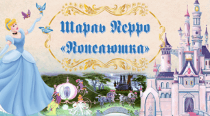 Шарль Перро "Попелюшка"