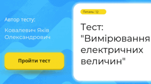 Тест: "Вимірювання електричних величин"