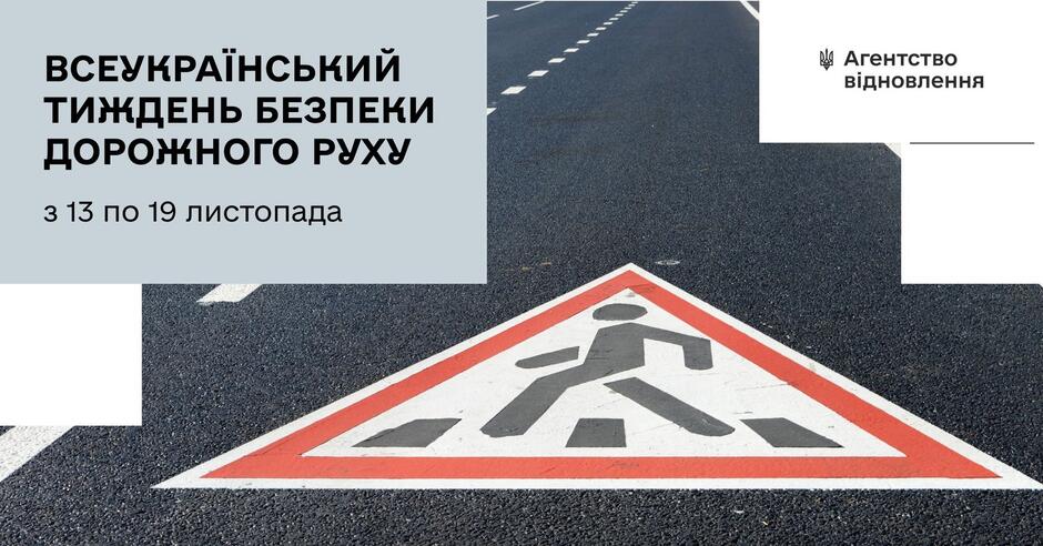 З 13 по 19 листопада 2023 року в Україні пройде 2-й етап всеукраїнського Тижня безпеки дорожнього руху :: Служба автомобільних доріг в Хмельницькій області