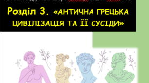 ТЕСТИ з розділу 3. «АНТИЧНА ГРЕЦЬКА ЦИВІЛІЗАЦІЯ ТА ЇЇ СУСІДИ»