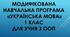 Модифікована навчальна програма з української мови для учнів з ООП