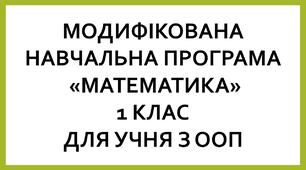 Модифікована навчальна програма з математики для учнів з ООП