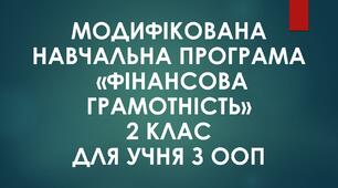 Модифікована навчальна програма з фінансової грамотності для учнів з ООП
