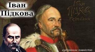 (Копія) СР. Т. Шевченко. "Іван Підкова"