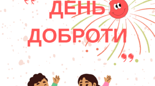 День доброти (виховна робота)