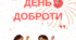День доброти (виховна робота)