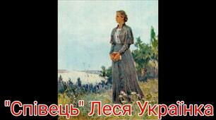 Леся Українка "Співець"