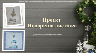 ПРОЄКТ. Новорічна листівка. НУШ 5-6 класи
