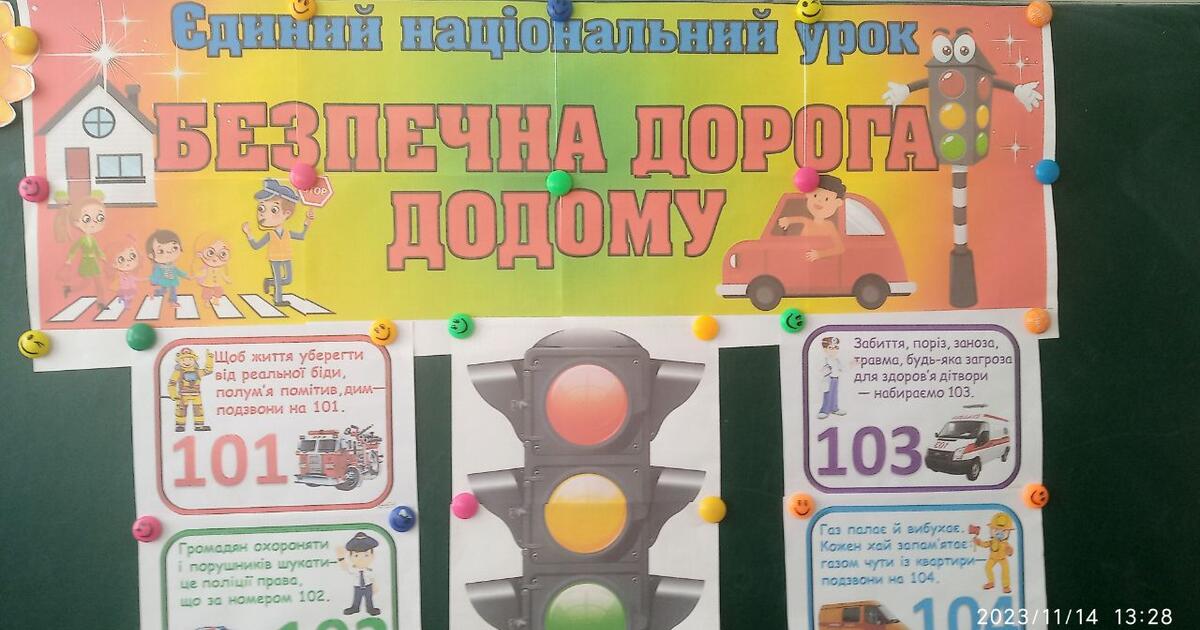 Безпечна дорога додому