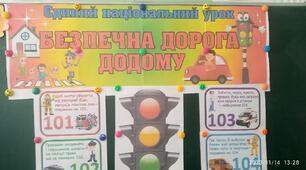 Безпечна дорога додому