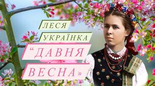 Леся Українка. Вірш "Давня весна" 
