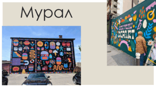 Презентація з теми : "Мурал"