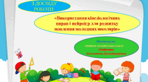 «Використання кінезіологічних вправ і нейроігр для розвитку мовлення молодших школярiв»