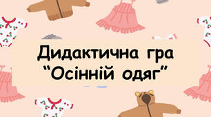 Дидактична гра для дітей дошкільного віку "Осінній одяг"