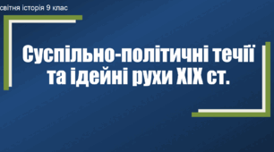 Презентація на тему "Суспільно-політичні течії та ідейні рухи ХХ ст."