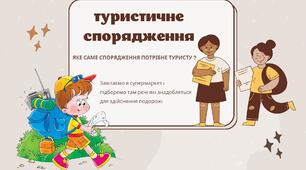 Презентація Презентація "Туристське спорядження"
