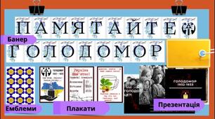 Метаріалидо виховної години про Голодомор 32-33