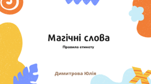 Презентація:«Магічні слова» або «Мовний етикет»