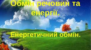Обмін речовин та перетворення енергії в клітині. Енергетичний обмін.