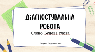 Урок№46 Діагностувальна робота. Слово. Будова слова.