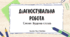 Урок№46 Діагностувальна робота. Слово. Будова слова.