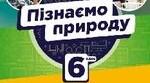(Копія) Діагностична робота № 2 («Пізнаємо речовини та їхні зміни», «Пізнаємо астрономічні явища»)
