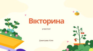 Презентація: «Вікторина. Закріплюємо букви М, Н, С»