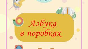 "Абетка в поробках".Створи абетку своїми руками.