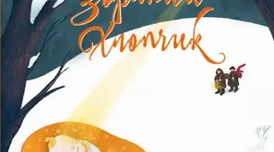О.Вайльд "Зоряний Хлопчик"