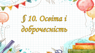 Презентація на тему " § 10. Освіта і доброчесність " 6 клас. Нуш за підручником Василенко. Здоров'я безпека та добробут.