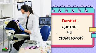 Dentist: дантист чи стоматолог? Як правильно?