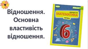 "Відношення.  Основна властивість відношення" (6 клас НУШ)