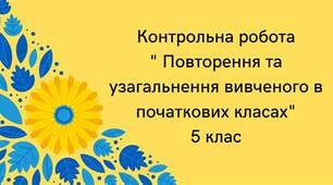 Контрольна робота  «Повторення вивченого в початкових класах». Тестування
