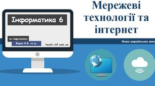 Підсумковий тест з теми "Мережеві технології та інтернет"