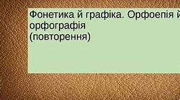 Контрольна робота «Фонетика. Графіка. Орфографія. Орфоепія. (Частина ІІ)».