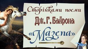 Д.Г.Байрон "Мазепа"