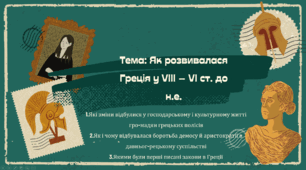 Презентація "Як розвивалася Греція у VIII – VI ст. до н.е."