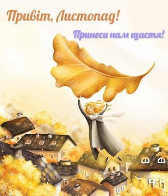 Привіт, листопад! Принеси нам щастя!