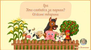 Дидактична гра "Хто сховався за паркан? Свійські тварини" для дітей молодшого дошкільного віку