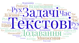 СР. Текстові задачі. Вправи на всі дії з натуральними числами