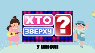 Воркшоп "Хто зверху" (#тиждень психологічної служби, "16 днів  проти  насилля", "булінг", виховний захід)