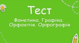 І варіант «Фонетика. Графіка. Орфоепія. Орфографія. (Частина І)».